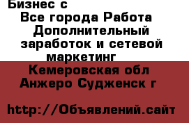 Бизнес с G-Time Corporation  - Все города Работа » Дополнительный заработок и сетевой маркетинг   . Кемеровская обл.,Анжеро-Судженск г.